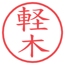 軽木.pngの電子印鑑／ハンコ画像