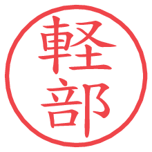 軽部の電子印鑑／ハンコ画像