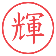 輝.pngの電子印鑑／ハンコ画像