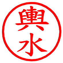 輿水_b.pngの電子印鑑／ハンコ画像