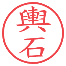 輿石.pngの電子印鑑／ハンコ画像