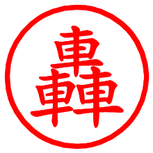 轟_b.pngの電子印鑑／ハンコ画像