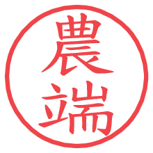 農端.pngの電子印鑑／ハンコ画像
