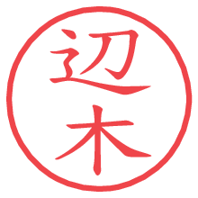 辺木の電子印鑑／ハンコ画像