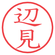 辺見の電子印鑑／ハンコ画像