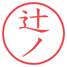 辻ノ.pngの電子印鑑／ハンコ画像