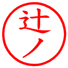 辻ノ_b.pngの電子印鑑／ハンコ画像