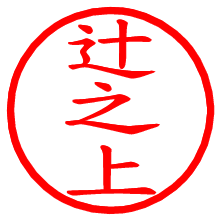 辻之上_b.pngの電子印鑑／ハンコ画像