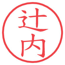 辻内の電子印鑑／ハンコ画像