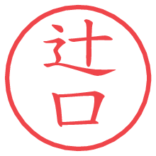 辻口.pngの電子印鑑／ハンコ画像