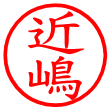 近嶋_b.pngの電子印鑑／ハンコ画像