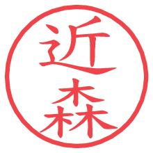 近森.pngの電子印鑑／ハンコ画像