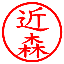 近森_b.pngの電子印鑑／ハンコ画像
