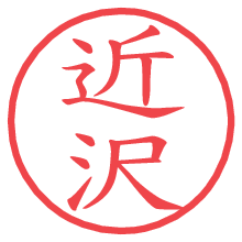 近沢.pngの電子印鑑／ハンコ画像