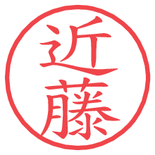 近藤の電子印鑑／ハンコ画像