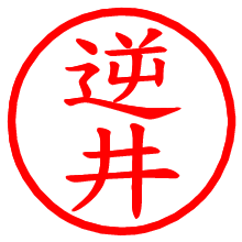 逆井_b.pngの電子印鑑／ハンコ画像