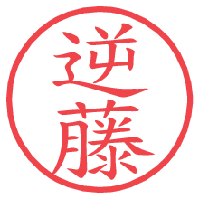 逆藤.pngの電子印鑑／ハンコ画像