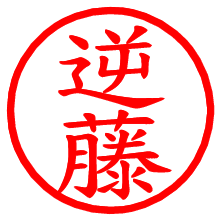 逆藤_b.pngの電子印鑑／ハンコ画像