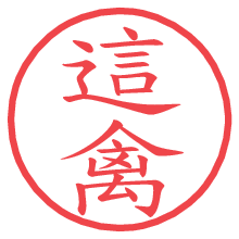 這禽.pngの電子印鑑／ハンコ画像