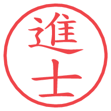 進士.pngの電子印鑑／ハンコ画像