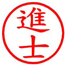 進士_b.pngの電子印鑑／ハンコ画像