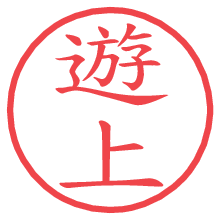 遊上.pngの電子印鑑／ハンコ画像