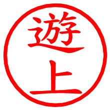 遊上_b.pngの電子印鑑／ハンコ画像