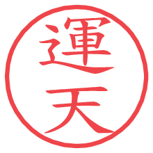 運天.pngの電子印鑑／ハンコ画像