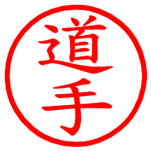 道手_b.pngの電子印鑑／ハンコ画像