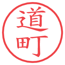道町の電子印鑑／ハンコ画像