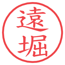 遠堀.pngの電子印鑑／ハンコ画像