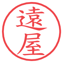 遠屋の電子印鑑／ハンコ画像