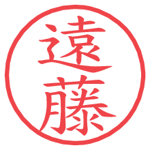 遠藤.pngの電子印鑑／ハンコ画像