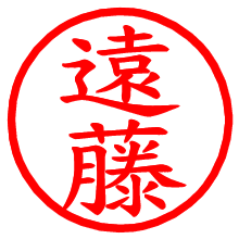 遠藤_b.pngの電子印鑑／ハンコ画像
