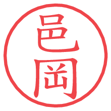 邑岡.pngの電子印鑑／ハンコ画像