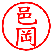 邑岡_b.pngの電子印鑑／ハンコ画像