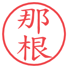 那根の電子印鑑／ハンコ画像