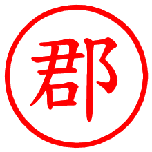 郡_b.pngの電子印鑑／ハンコ画像