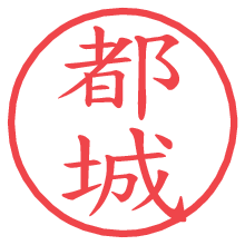 都城.pngの電子印鑑／ハンコ画像