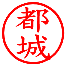 都城_b.pngの電子印鑑／ハンコ画像