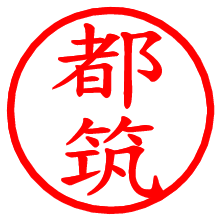 都筑_b.pngの電子印鑑／ハンコ画像