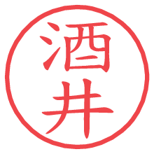 酒井の電子印鑑／ハンコ画像