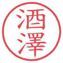 酒澤.pngの電子印鑑／ハンコ画像