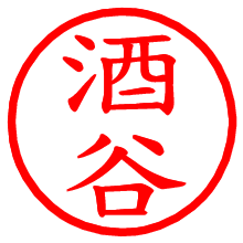 酒谷_b.pngの電子印鑑／ハンコ画像