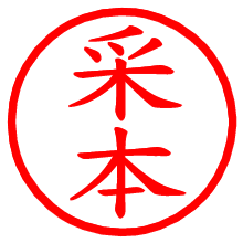 采本_b.pngの電子印鑑／ハンコ画像