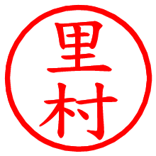 里村_b.pngの電子印鑑／ハンコ画像