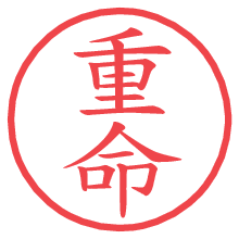 重命.pngの電子印鑑／ハンコ画像