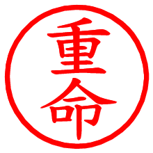 重命_b.pngの電子印鑑／ハンコ画像