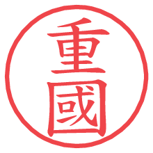 重國.pngの電子印鑑／ハンコ画像