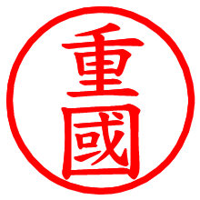 重國_b.pngの電子印鑑／ハンコ画像
